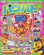 付録付)幼稚園増刊 パウパトファンすらすらワーク号