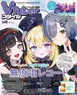 VTuberスタイル 2026年2月号