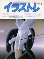 付録付)イラストレ NO.5 1984年2月号