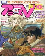 有贈品)動畫V 1991/10(別冊贈品2件)