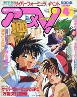 付録付)アニメV 1994年4月号