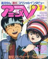 付録付)アニメV 1991/7(別冊付録1点)