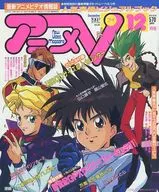 付録付)アニメV 1992年12月号