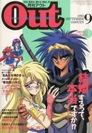 付録付)月刊 OUT 1993/9(別冊付録1点)