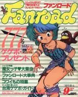 扇形道路1987年9月号