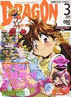 付録付)DRAGON MAGAZINE 2004年3月号 ドラゴンマガジン