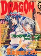 付録付)DRAGON MAGAZINE 2004年6月号 ドラゴンマガジン