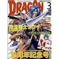 付録付)DRAGON MAGAZINE 2006/3(別冊付録1点) ドラゴンマガジン