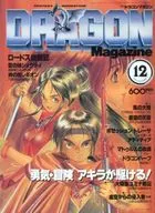 DRAGON MAGAZINE 1990/12龍雜志