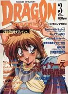 DRAGON MAGAZINE 1995/3龍雜志