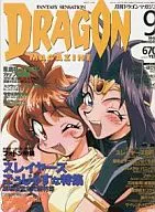 DRAGON MAGAZINE 1998/9 ドラゴンマガジン