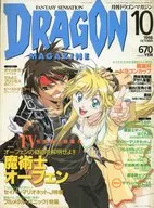 DRAGON MAGAZINE 1998/10 ドラゴンマガジン