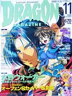 DRAGON MAGAZINE 1998/11 ドラゴンマガジン