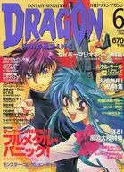 DRAGON MAGAZINE 1999/6 ドラゴンマガジン