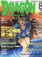 DRAGON MAGAZINE 1999/8  ドラゴンマガジン