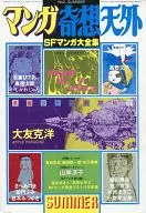 Manga Kiso Tengai SF Manga Taizen Collection NO. 2 1980 SUMMER