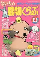 わいわい動物くらぶ ラブリーペット大集合!! Vol.03