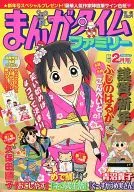 まんがタイムファミリー 2008年2月号