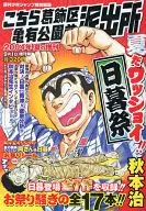 こちら葛飾区亀有公園前派出所 夏だワッショイ!!日暮祭 2004年夏の増刊号
