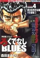 Full Edition extra Slapstick BLUES ROUND4 2008/8/ Masanori Morita