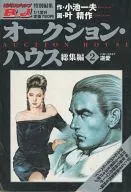 オークション・ハウス総集編2逆愛