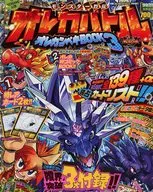 付録付)別冊コロコロコミック増刊 オレカバトル オレカンペキブック3 2013年11月号(別冊付録1点)