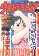 超増刊 ウルトラジャンプ NUMBER 17 1998年5月25日増刊