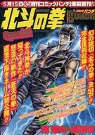 付録付)セブンイレブンオリジナル コミックバンチ創刊記念限定スペシャルパック 北斗の拳Special(CD付、別冊付録1点)