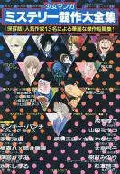 Shojo manga Mystery Competition Taizen Collection