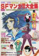 SF Manga Kyosaku Taizen Shu, January 1981, PART9