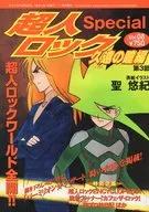 LOCKE THE SUPERMAN Special Kuon no Hitomi Hen, Vol. 8