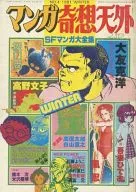 Manga Kiso Tengai SF Manga Taizen Collection NO. 4 1981 WINTER