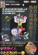 有贈品)熱血！KOROKORO傳說VOL.3 1981-1982