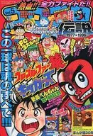 付録付)熱血!!コロコロ伝説VOL.5 1985-1986