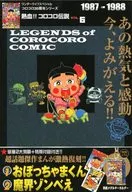 有贈品)熱血！KOROKORO傳說VOL.6 1987-1988