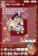 附赠品)热血！KOROKORO传说VOL.7 1989-1990