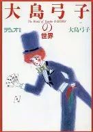 大島弓子の世界 デュオ別冊