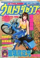 付録付)ウルトラジャンプ 1999年8月25日増刊号 No.32