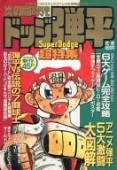 付録付)炎の闘球児 ドッジ弾平 Super Dodge 超特集