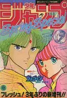 付録付)週刊少年ジャンプ 1985年 Spring Special