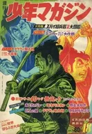 週刊少年マガジン 1968年4月28日号 18