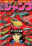 付録付)週刊少年ジャンプ 1977年9月26日号 No.39