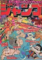 週刊少年ジャンプ 1980年11月10日号 No.45 