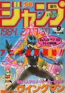 週刊少年ジャンプ 1984年2月13日号 No.9