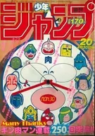 有贈品)周刊少年Jump 1984年4月30日號No.20