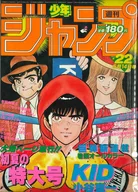週刊少年ジャンプ 1984年5月14日号 No.22