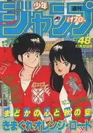 週刊少年ジャンプ 1984年11月12日号 No.48
