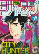 付録付)週刊少年ジャンプ 1985年4月15日号 No.18