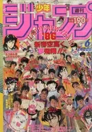 付録付)週刊少年ジャンプ 1986年1月22日号 No.6
