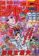 週刊少年ジャンプ 1988年10月3日号 No.43